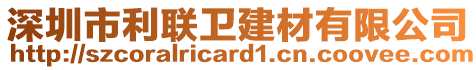 深圳市利聯衛建材有限公司
