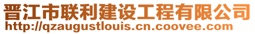 晉江市聯(lián)利建設(shè)工程有限公司
