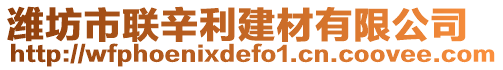 濰坊市聯(lián)辛利建材有限公司