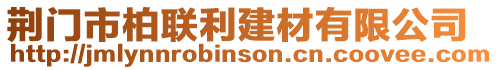 荊門市柏聯利建材有限公司