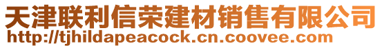 天津聯(lián)利信榮建材銷售有限公司