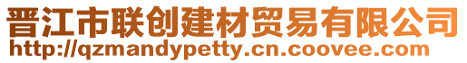 晉江市聯(lián)創(chuàng)建材貿(mào)易有限公司