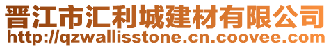 晉江市匯利城建材有限公司