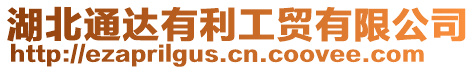湖北通達(dá)有利工貿(mào)有限公司