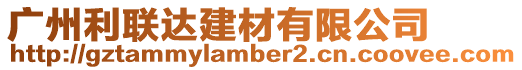 廣州利聯達建材有限公司