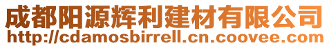 成都陽源輝利建材有限公司