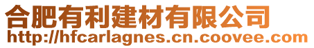 合肥有利建材有限公司