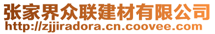 張家界眾聯(lián)建材有限公司