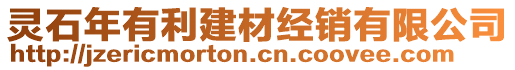 靈石年有利建材經(jīng)銷有限公司