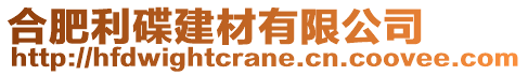 合肥利碟建材有限公司