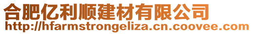 合肥億利順建材有限公司