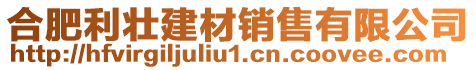 合肥利壯建材銷售有限公司