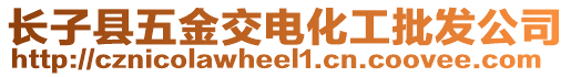 長子縣五金交電化工批發(fā)公司