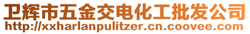 衛(wèi)輝市五金交電化工批發(fā)公司