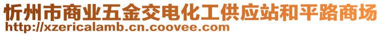 忻州市商業(yè)五金交電化工供應(yīng)站和平路商場