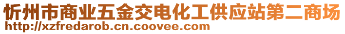 忻州市商業(yè)五金交電化工供應(yīng)站第二商場