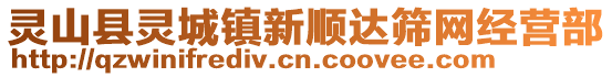 靈山縣靈城鎮(zhèn)新順達(dá)篩網(wǎng)經(jīng)營部