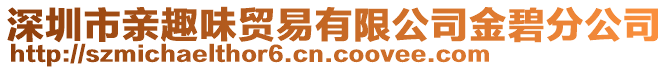 深圳市親趣味貿(mào)易有限公司金碧分公司