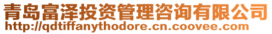 青島富澤投資管理咨詢有限公司