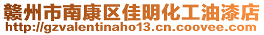 贛州市南康區(qū)佳明化工油漆店