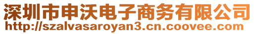 深圳市申沃電子商務(wù)有限公司