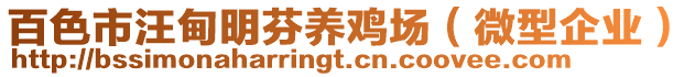 百色市汪甸明芬養(yǎng)雞場（微型企業(yè)）