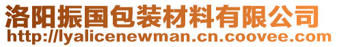 洛陽(yáng)振國(guó)包裝材料有限公司