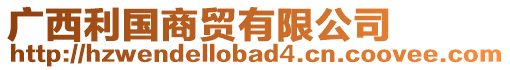 廣西利國(guó)商貿(mào)有限公司