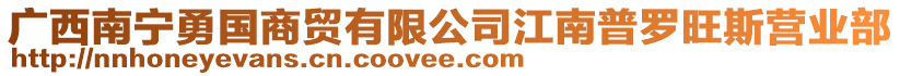 廣西南寧勇國商貿(mào)有限公司江南普羅旺斯?fàn)I業(yè)部