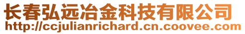 長春弘遠冶金科技有限公司