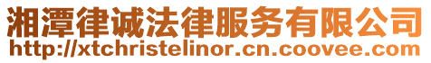 湘潭律誠(chéng)法律服務(wù)有限公司