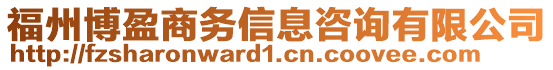 福州博盈商務(wù)信息咨詢有限公司