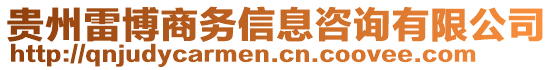 貴州雷博商務(wù)信息咨詢有限公司