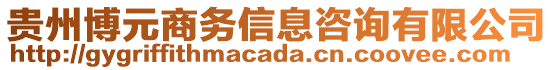 貴州博元商務信息咨詢有限公司