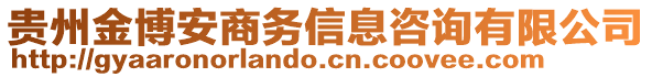 贵州金博安商务信息咨询有限公司