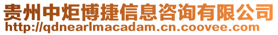 貴州中炬博捷信息咨詢有限公司