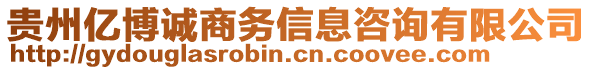 貴州億博誠商務(wù)信息咨詢有限公司