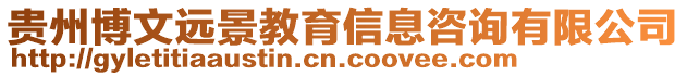 貴州博文遠景教育信息咨詢有限公司