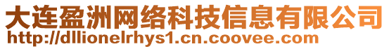 大連盈洲網(wǎng)絡(luò)科技信息有限公司