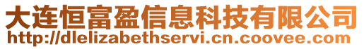 大連恒富盈信息科技有限公司