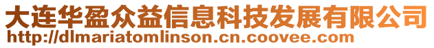 大連華盈眾益信息科技發(fā)展有限公司