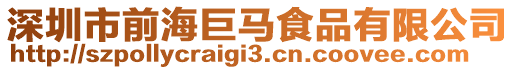 深圳市前海巨馬食品有限公司