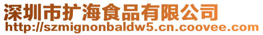 深圳市擴(kuò)海食品有限公司
