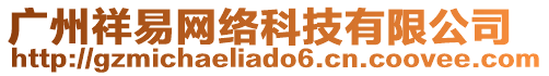 廣州祥易網(wǎng)絡(luò)科技有限公司