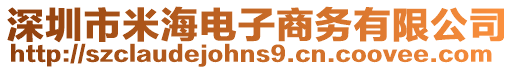深圳市米海電子商務(wù)有限公司