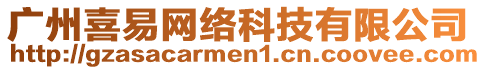 廣州喜易網(wǎng)絡(luò)科技有限公司