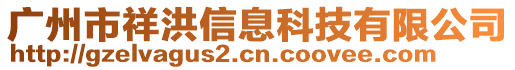 廣州市祥洪信息科技有限公司