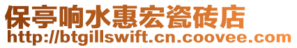 保亭響水惠宏瓷磚店