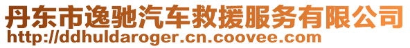 丹東市逸馳汽車救援服務有限公司