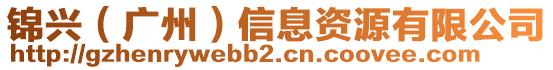 錦興（廣州）信息資源有限公司